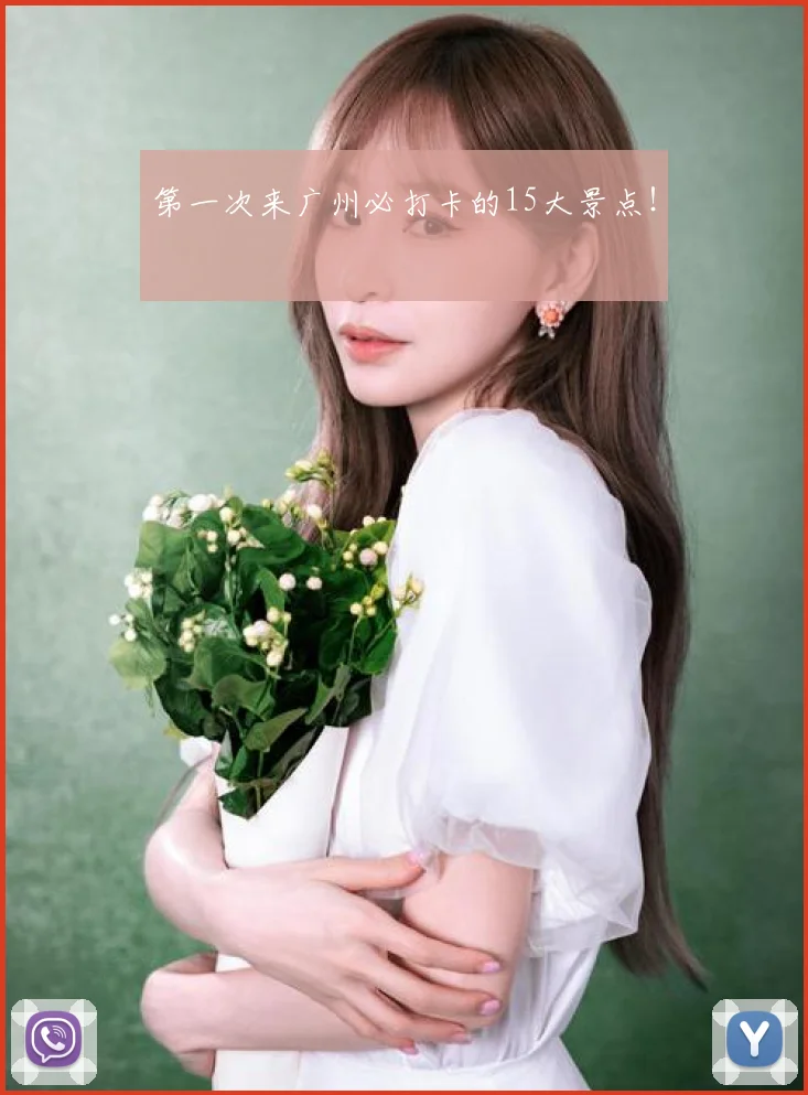 第一次来广州必打卡的15大景点!