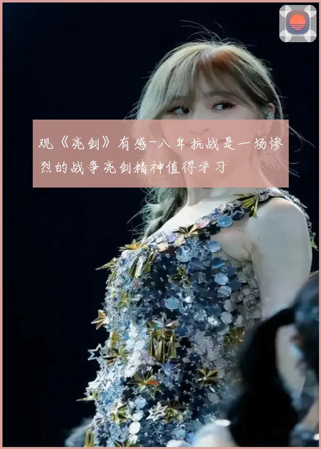 观《亮剑》有感-八年抗战是一场惨烈的战争亮剑精神值得学习