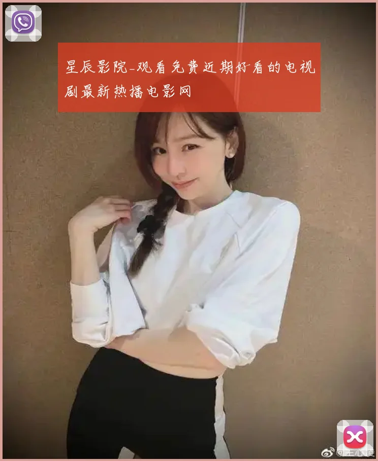 星辰影院_观看免费近期好看的电视剧最新热播电影网