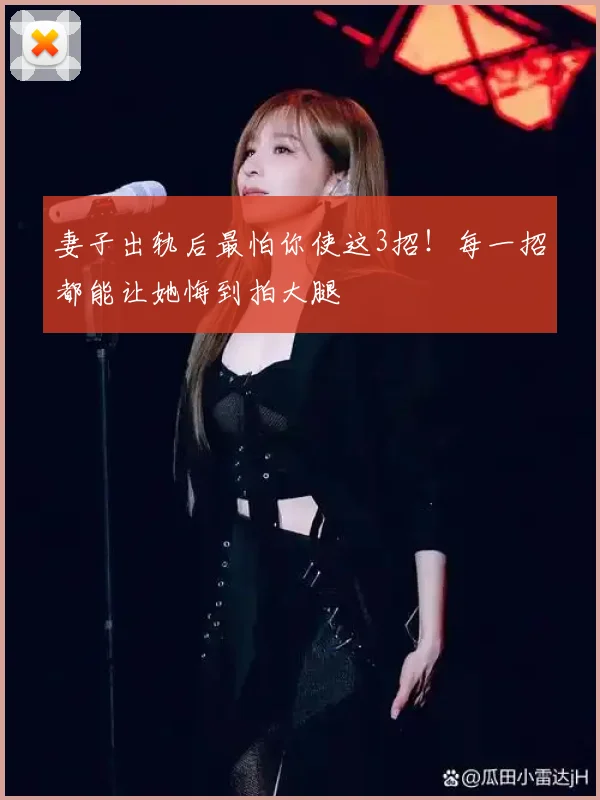妻子出轨后最怕你使这3招!每一招都能让她悔到拍大腿