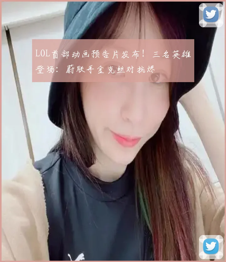 LOL首部动画预告片发布!三名英雄登场:蔚联手金克丝对抗烬