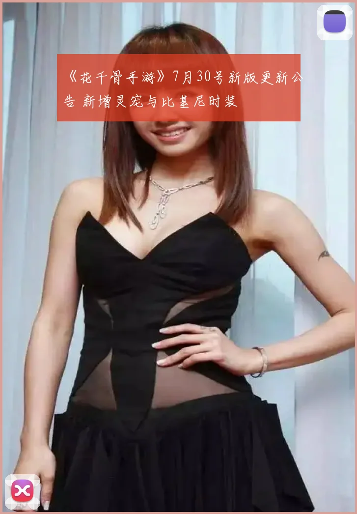 《花千骨手游》7月30号新版更新公告 新增灵宠与比基尼时装