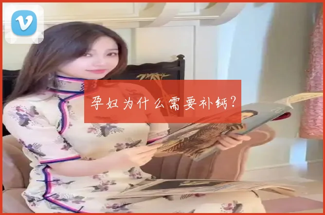 孕妇为什么需要补钙？