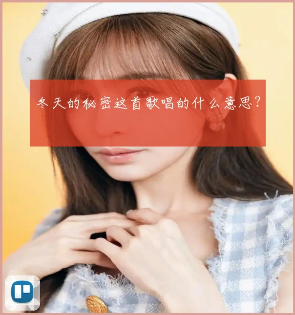冬天的秘密这首歌唱的什么意思?