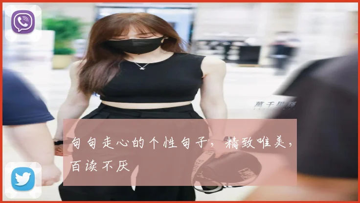 句句走心的个性句子，精致唯美，百读不厌