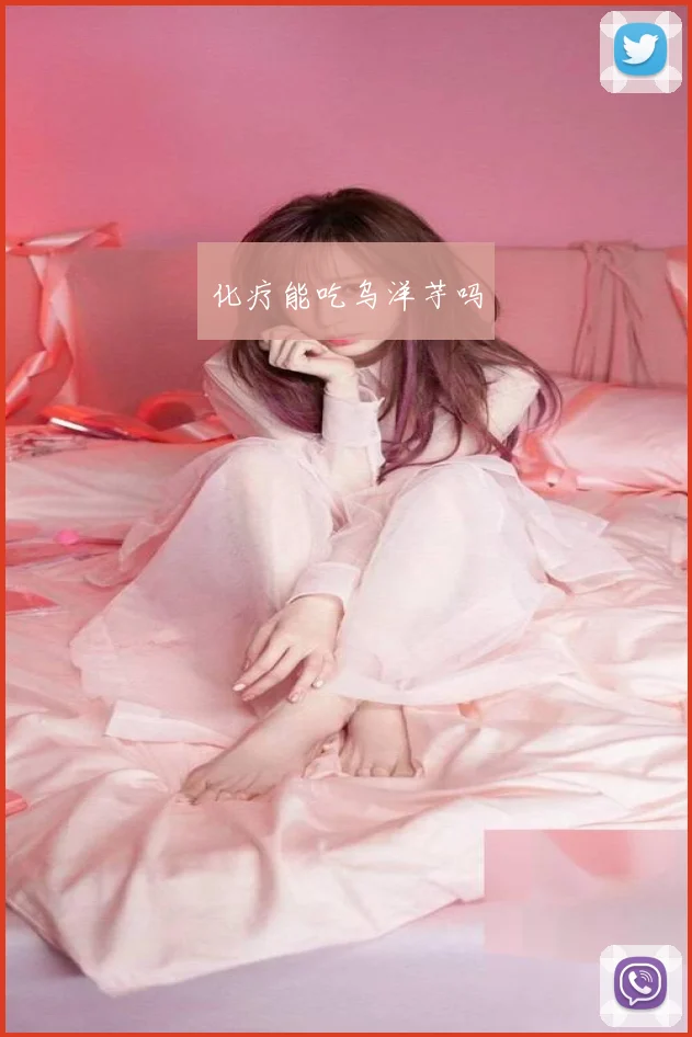 化疗能吃乌洋芋吗