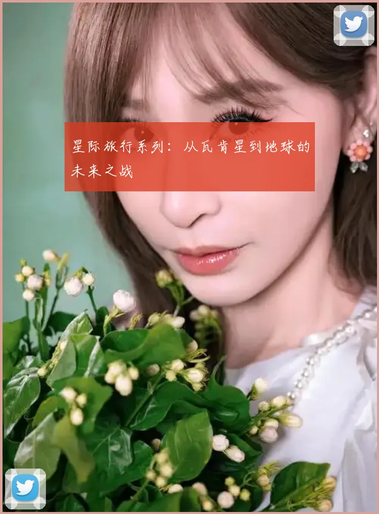星际旅行系列:从瓦肯星到地球的未来之战