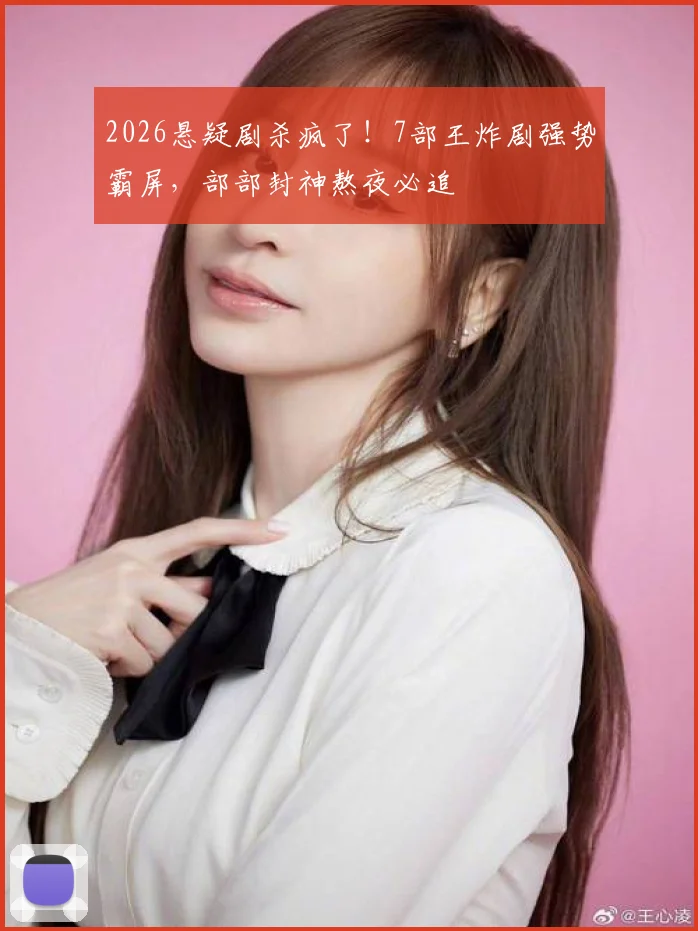 2026悬疑剧杀疯了!7部王炸剧强势霸屏,部部封神熬夜必追